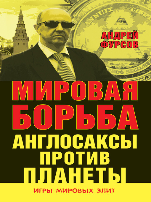 Title details for Мировая борьба. Англосаксы против планеты by Фурсов, Андрей - Available